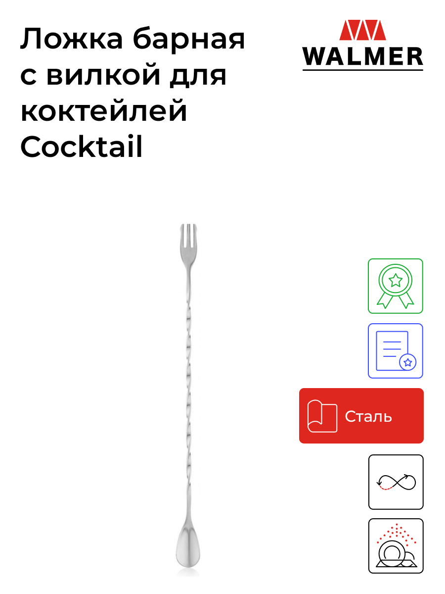 Ложка барная Walmer Cocktail с вилкой для коктейлей 26см W37000889