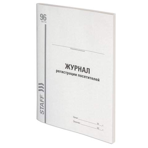 

Журнал регистрации посетителей Staff 130240 5 штук