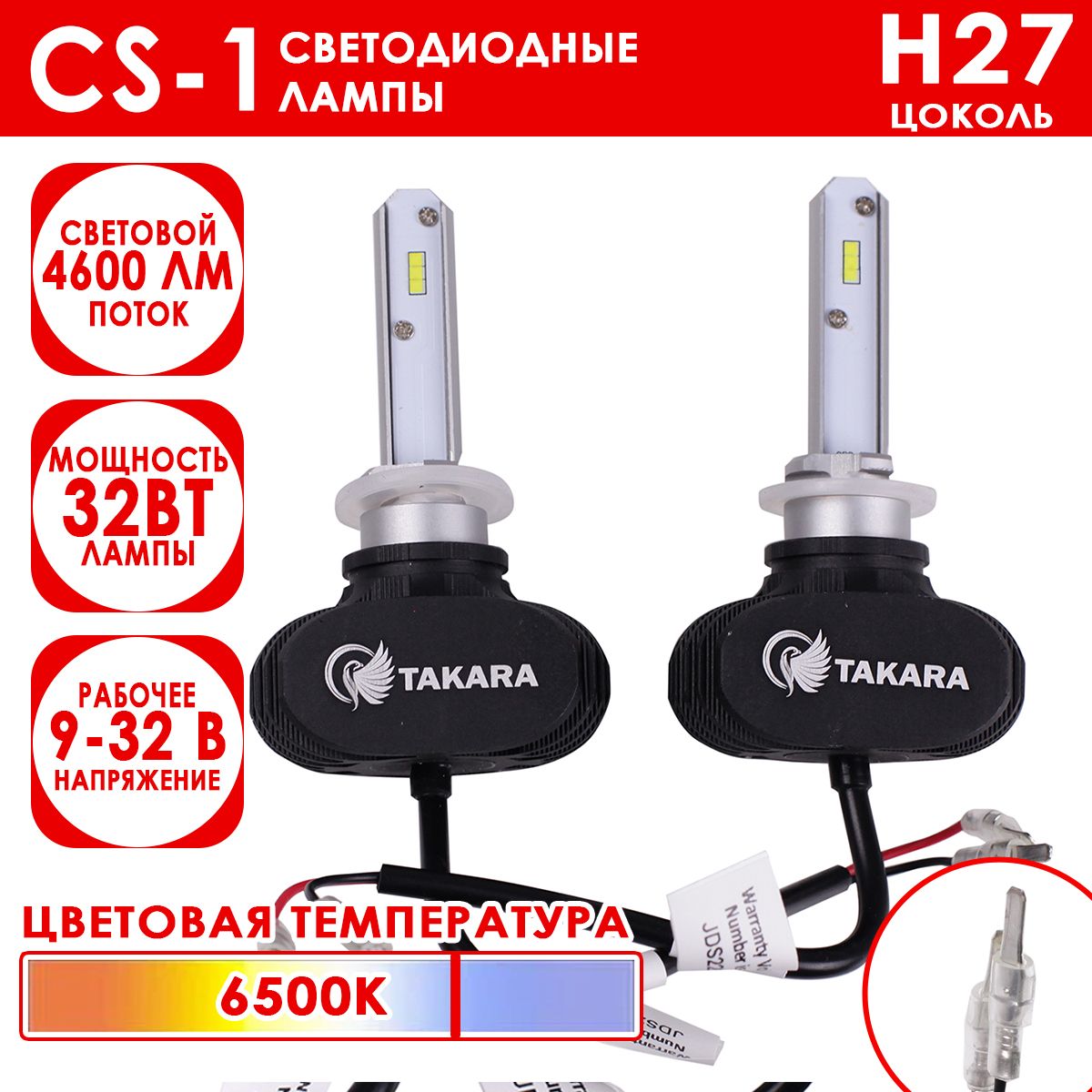 Светодиодные лампы Takara CS-1 цоколь H27-880, 6500K, 32W (2 Шт)