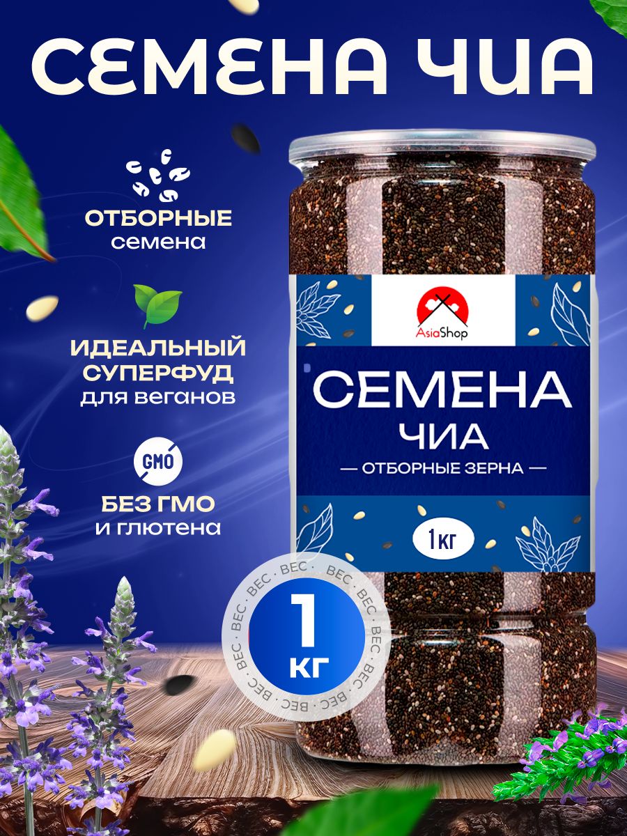 

Семена чиа Asia Shop для похудения 1 кг