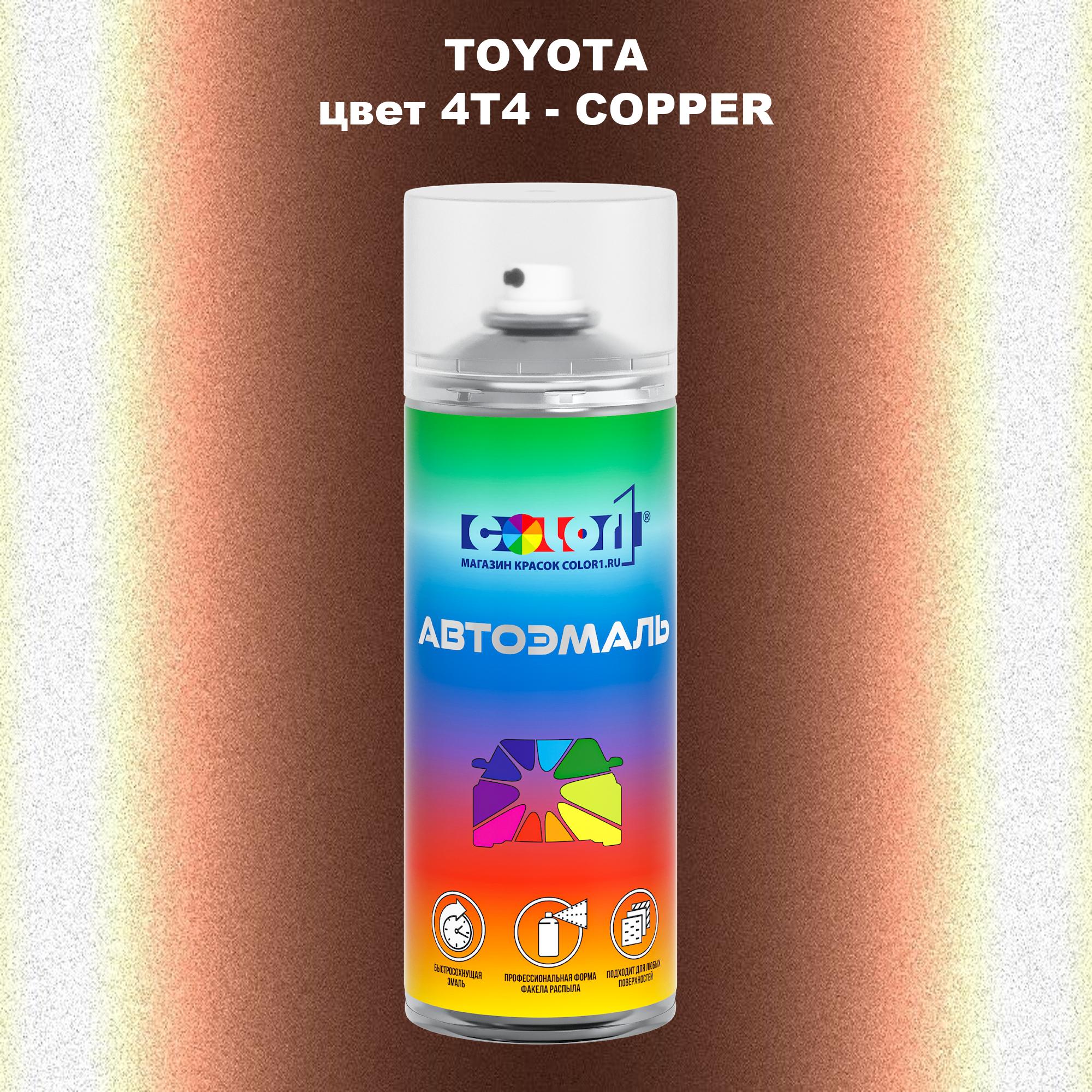 

Аэрозольная краска COLOR1 для TOYOTA, цвет 4T4 - COPPER, Прозрачный