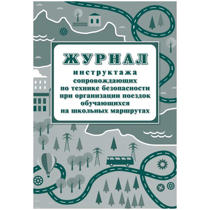 Журналы инструктажей в организации. Журнал инструктажа с сопровождающими на школьном автобусе. Журналинструктажа СОП. Журнал инструктаж по СОПАМ. Журнал инструкций по перевозке обучающихся.