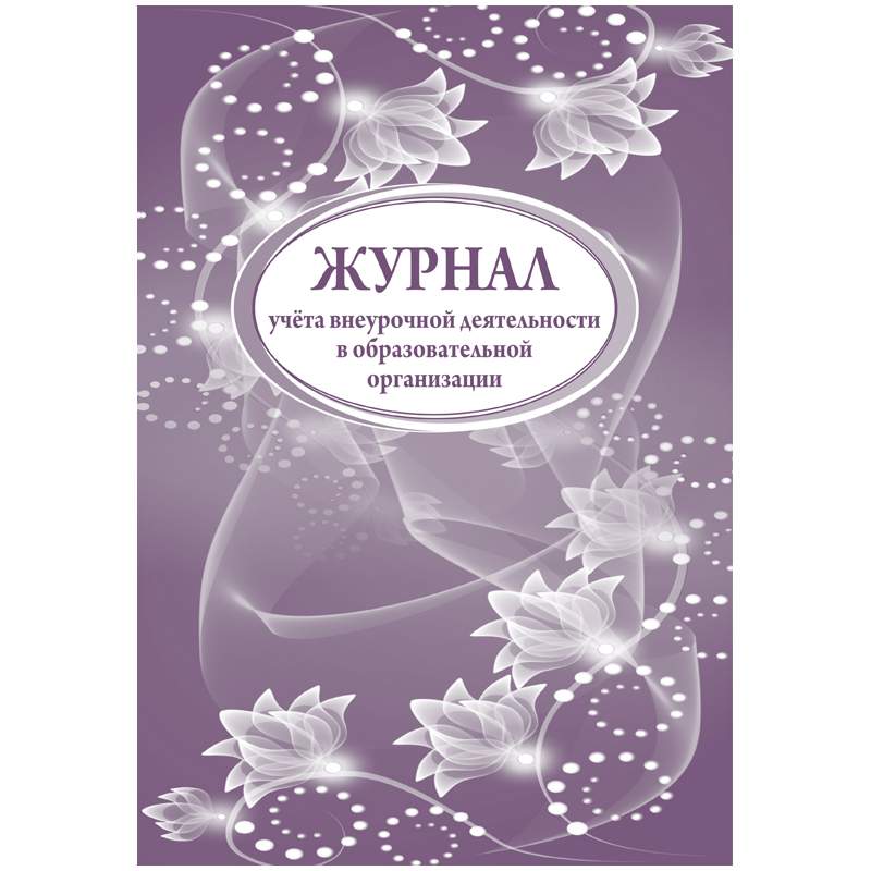 

Журнал учета внеурочной деятельности Учитель-Канц 267430 5 штук