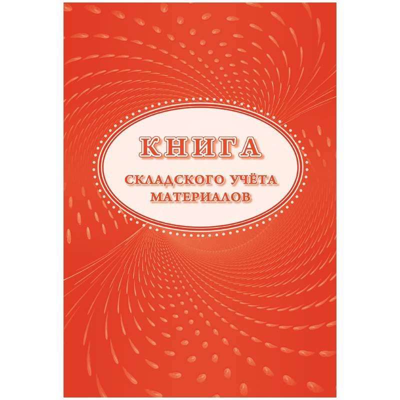 

Книга складского учета материалов (форма М-17) Учитель-Канц 267426 10 штук