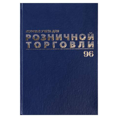 

Журнал учета для розничной торговли Brauberg 111270 3 штуки