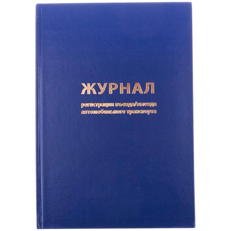 

Журнал регистрации въезда/выезда автотранспорта OfficeSpace 189477 3 штуки