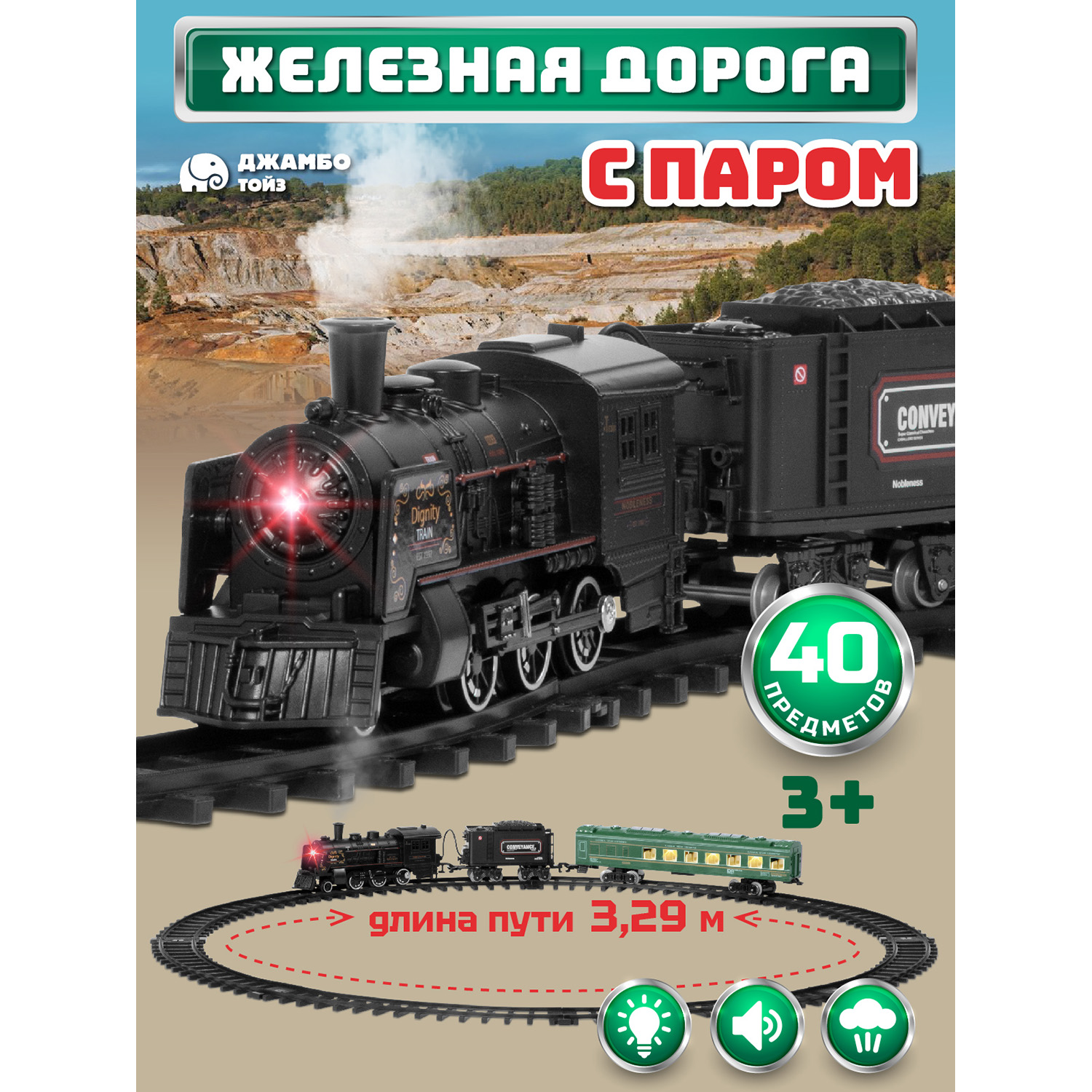 Игровая железная дорога Джамбо Тойз поезд с паром, JB0405134