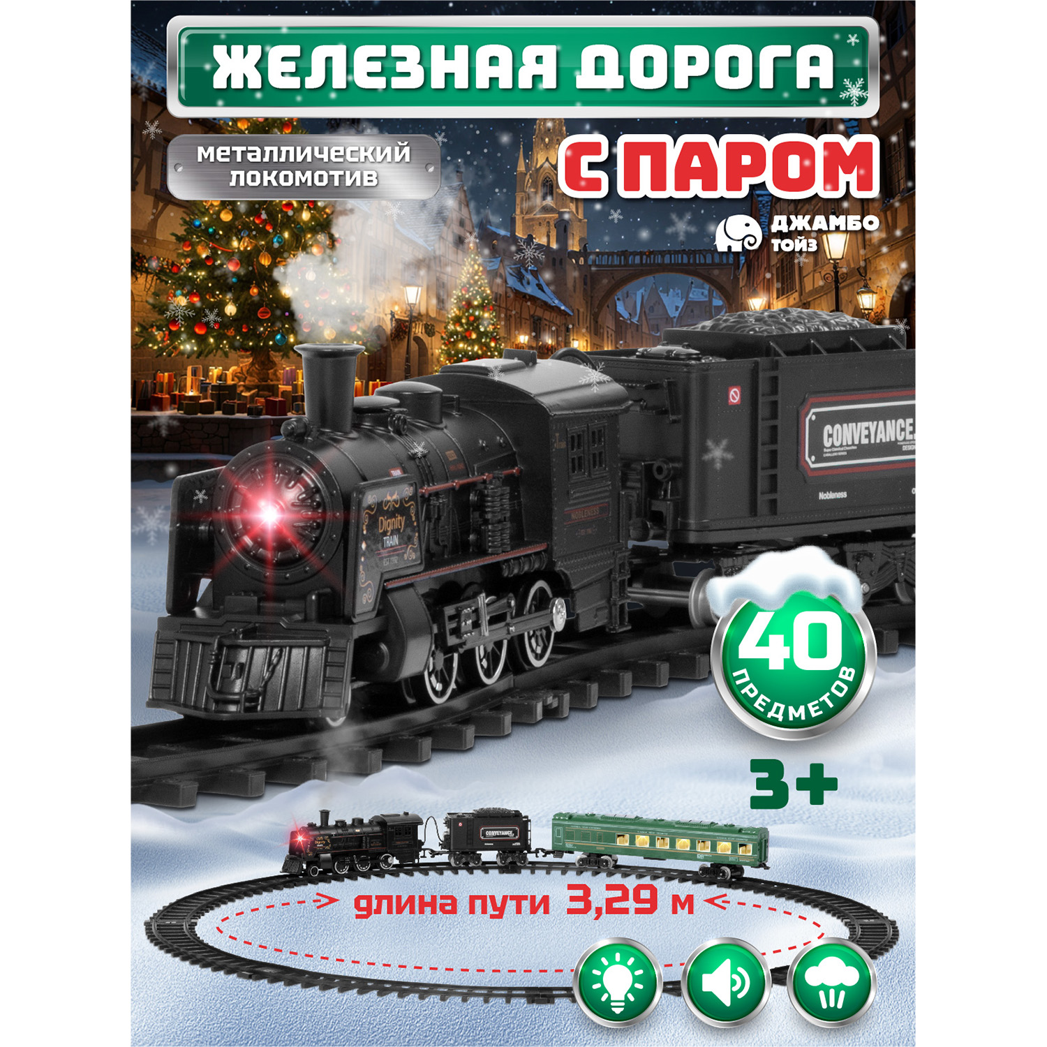 Игровая железная дорога Джамбо Тойз поезд с паром JB0405134 4375₽