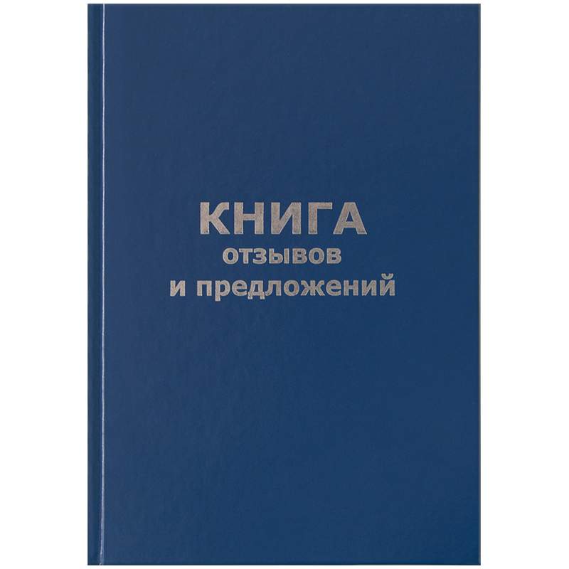 

Книга отзывов и предложений OfficeSpace 246156 3 штуки