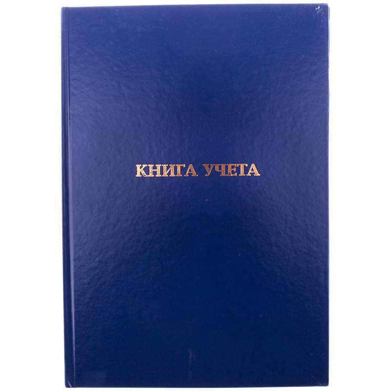 

Книга учета OfficeSpace 162460, 144 листа 3 штуки
