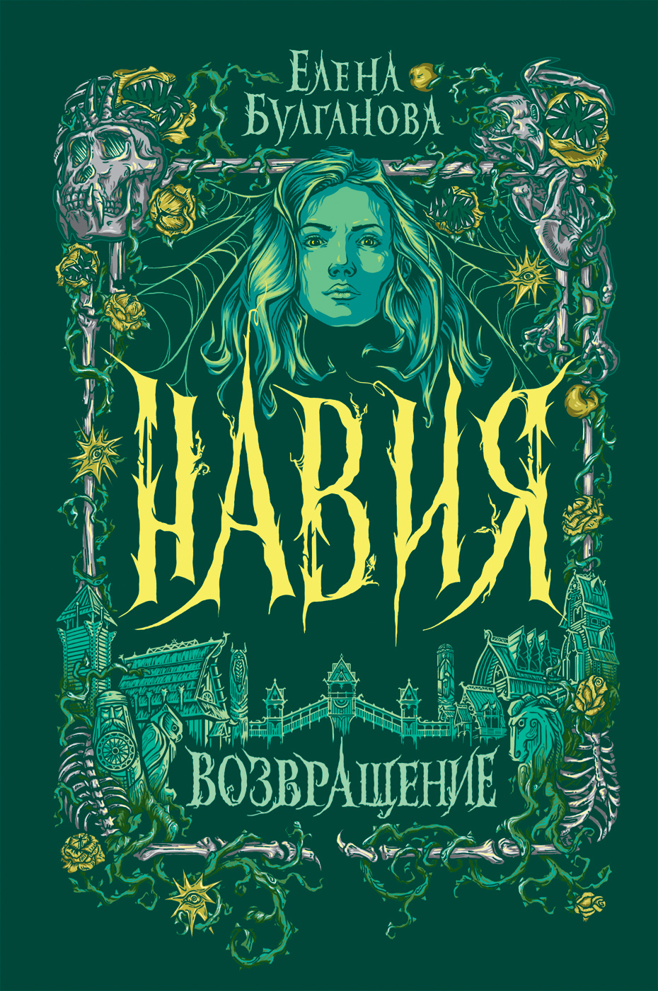 

Навия. 3. Возвращение., Навия. 3. Возвращение