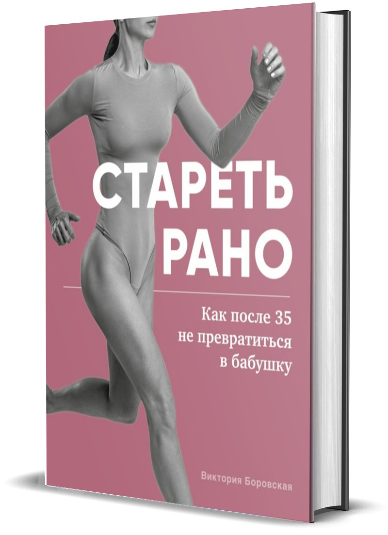 

Стареть рано Как после 35 не превратиться в бабушку
