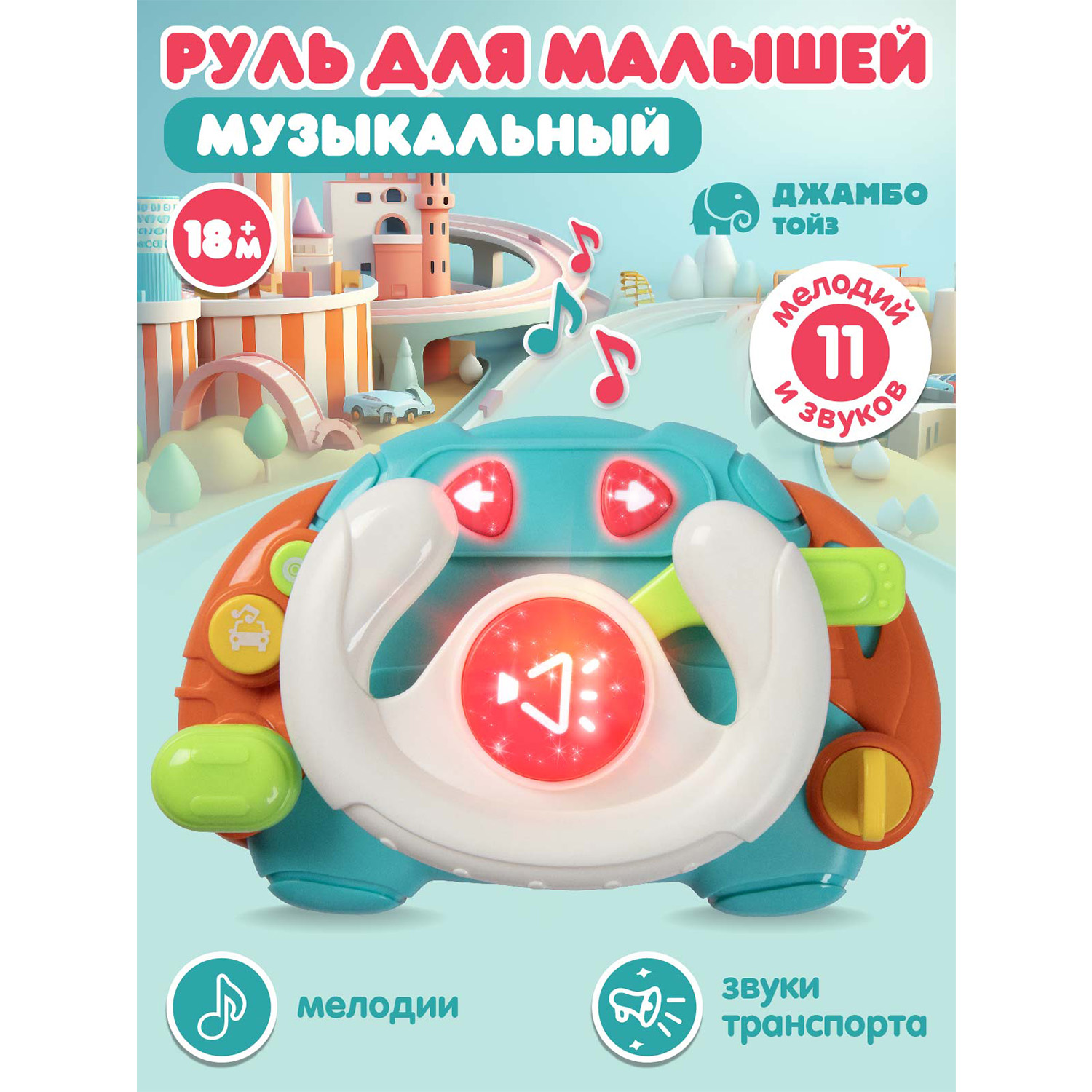 Игрушка детская развивающая Джамбо Тойз Музыкальный Руль JB0334196