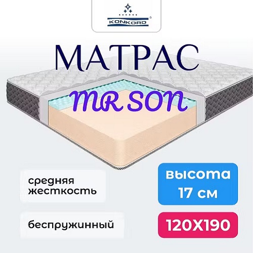 Матрас в скрутке беспружинный Конкорд Mr. Son 17 Roll 120х190