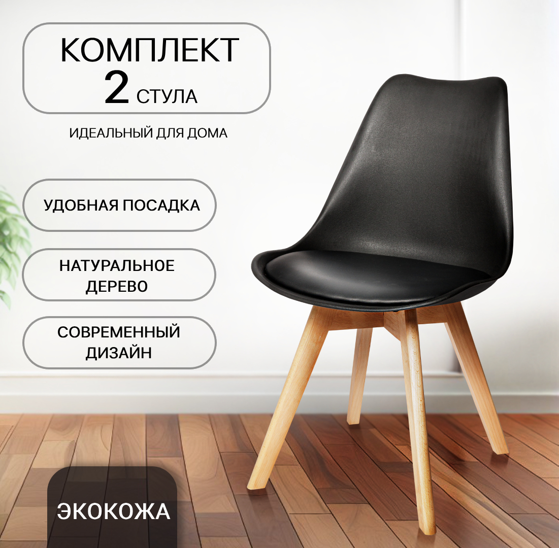 

Комплект стульев 2 шт. La Room SC-034, черный, SC-034