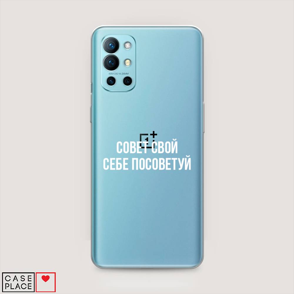 

Чехол Awog на OnePlus 9R / ВанПлас 9R "Совет свой себе посоветуй", Бежевый, 151650-6
