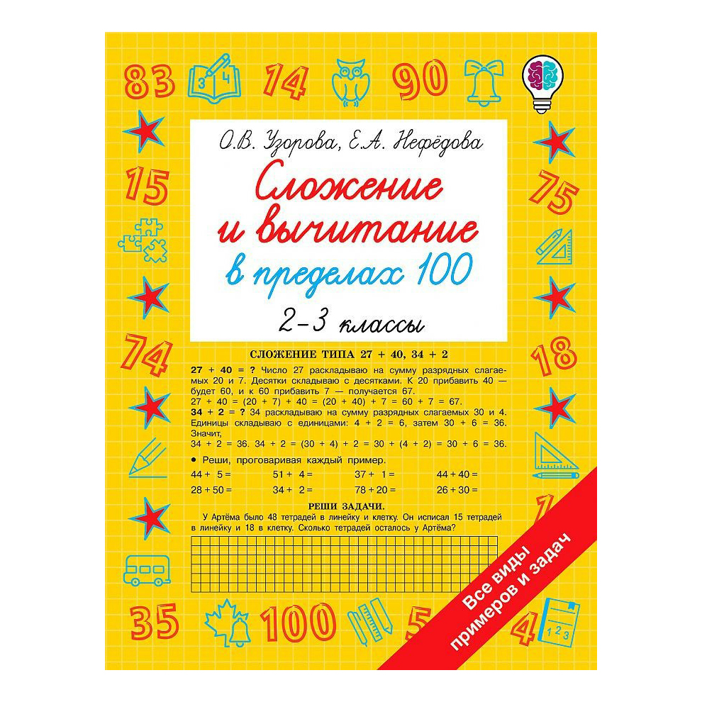 

Книга Сложение и вычитание в пределах 100. 2-3 классы