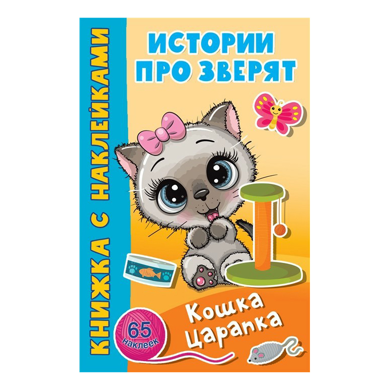 

Книга Кошка Царапка