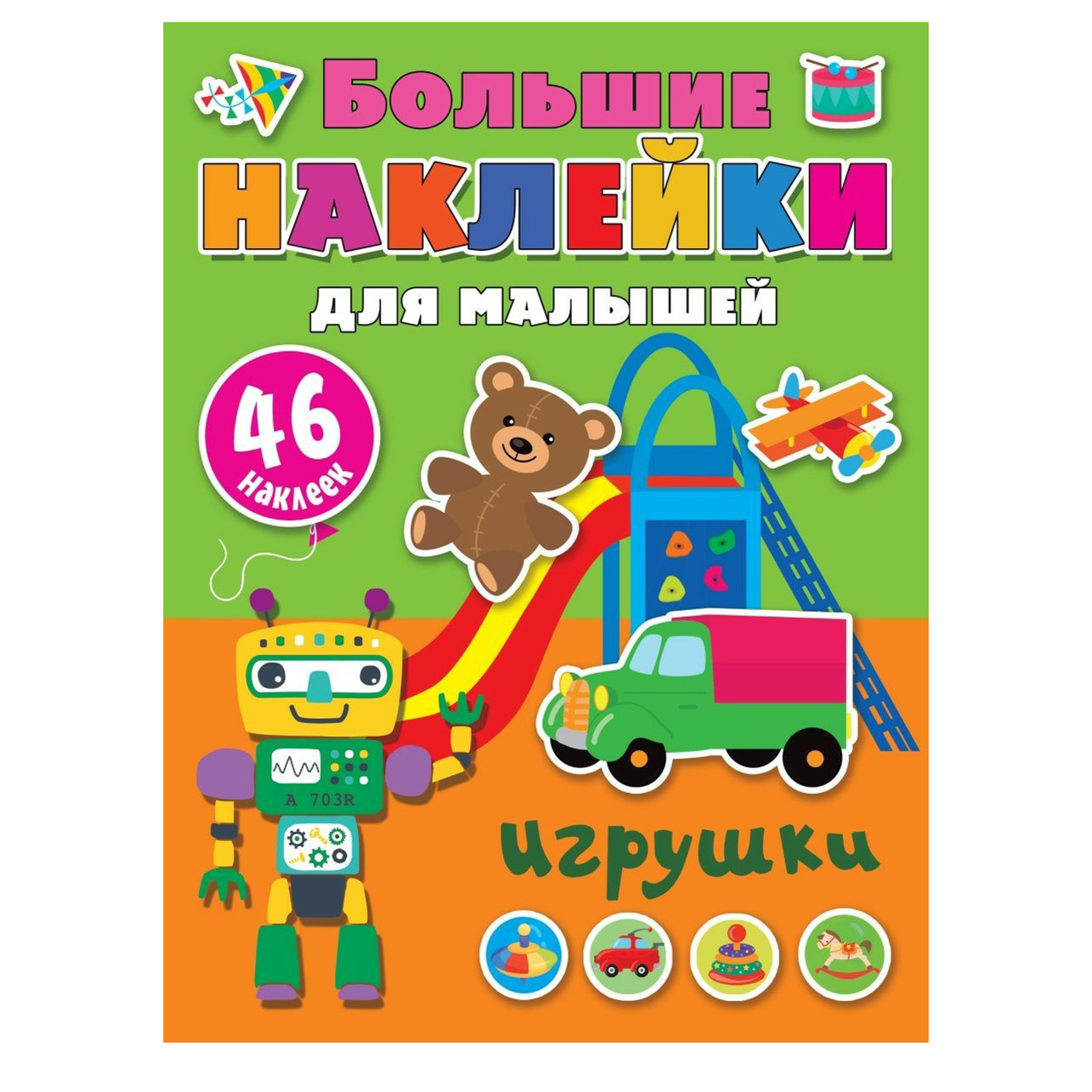 

Книга Большие наклейки для малышей. Игрушки Дмитриева В. Г. в ассортименте