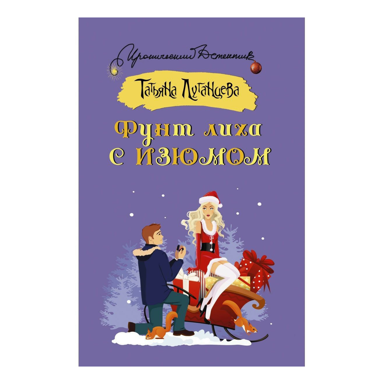 

Книга Фунт лиха с изюмом Луганцева Т. И.