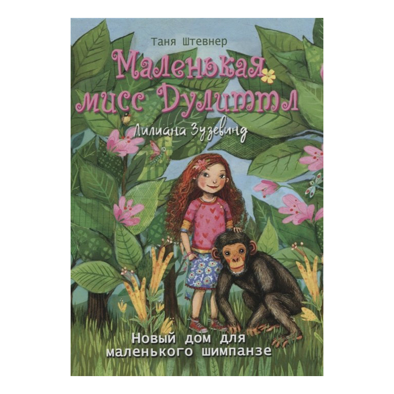 

Книга Новый дом для маленького шимпанзе
