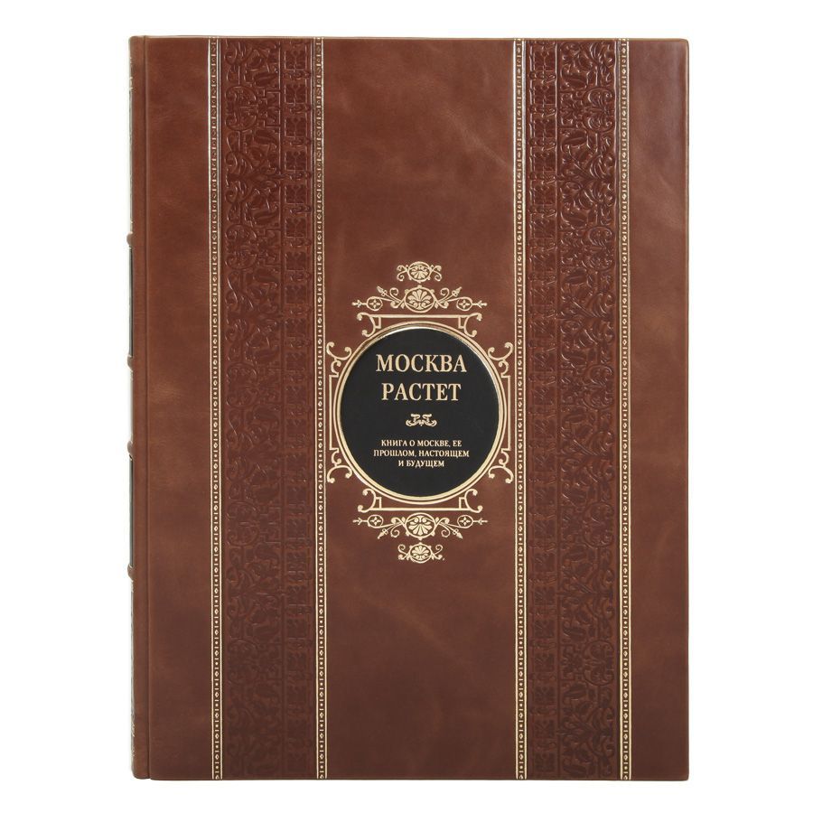 Книга Москва растет. Книга о Москве, ее прошлом