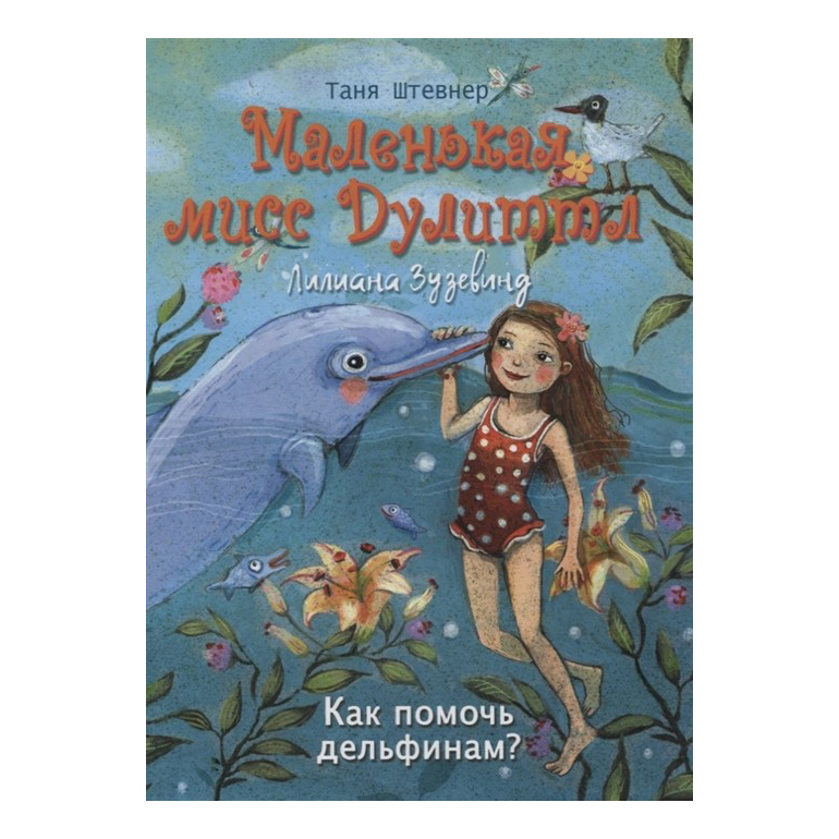 

Книга Маленькая мисс Дулиттл. Как помочь дельфинам