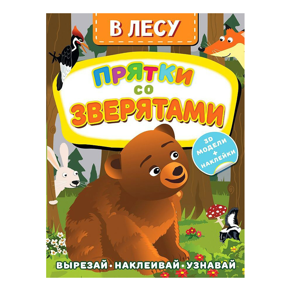 

Книга В лесу. Прятки со зверятами. 3D модели с наклейками Левушкин Д. в ассортименте