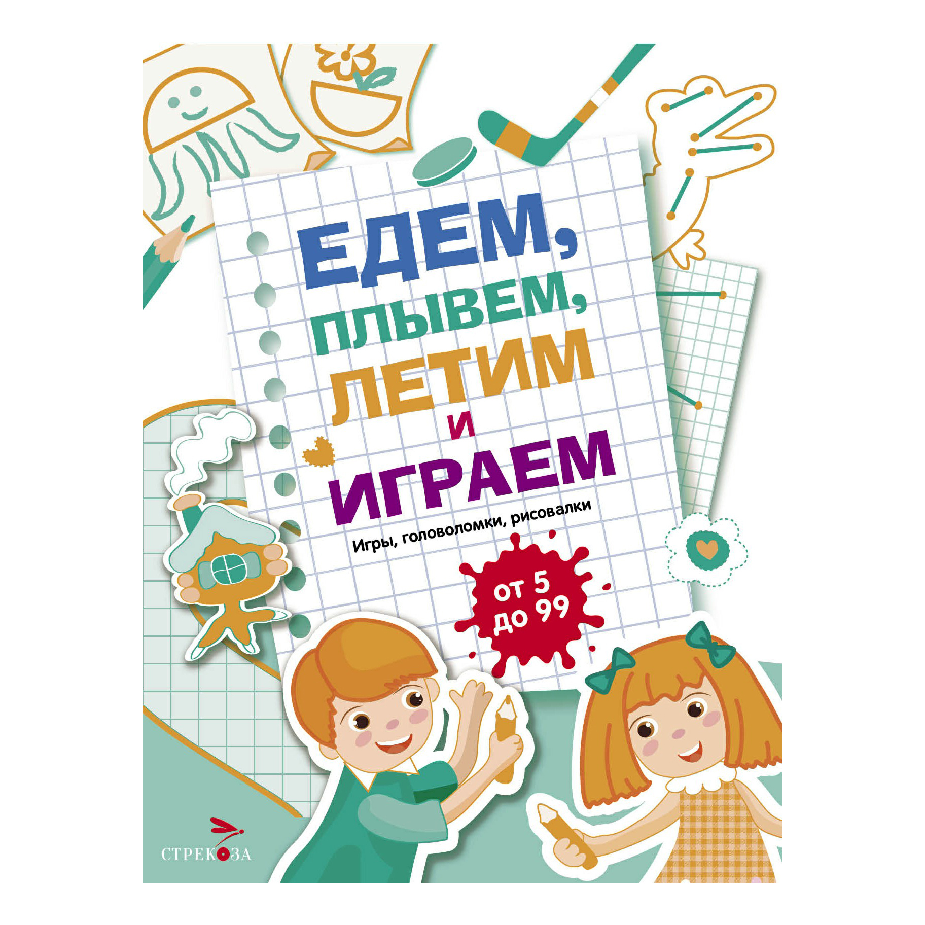 

Едем, летим, плывем и играем. Выпуск 4