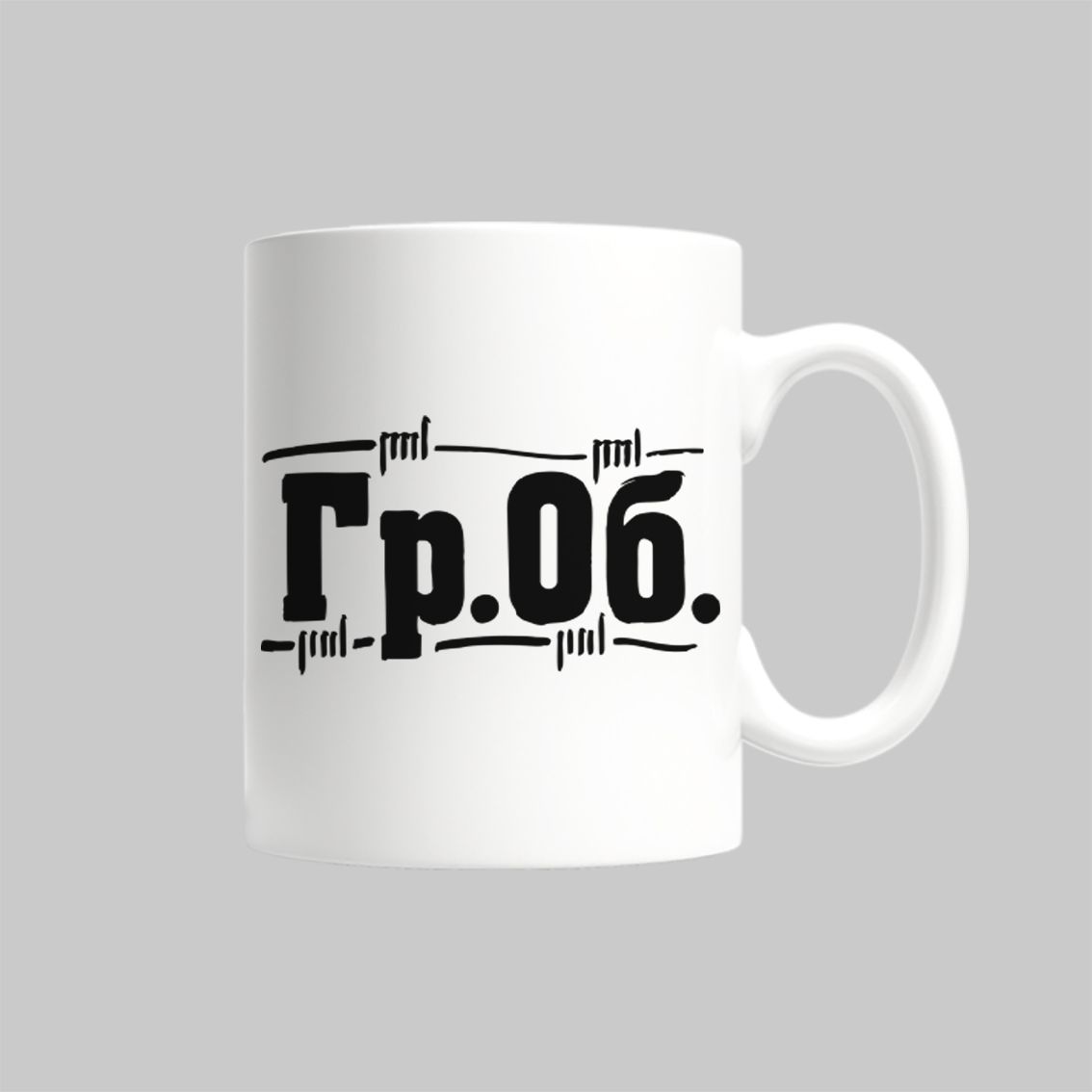 

Кружка Гражданская Оборона Егор Летов Гроб Поганая Молодежь