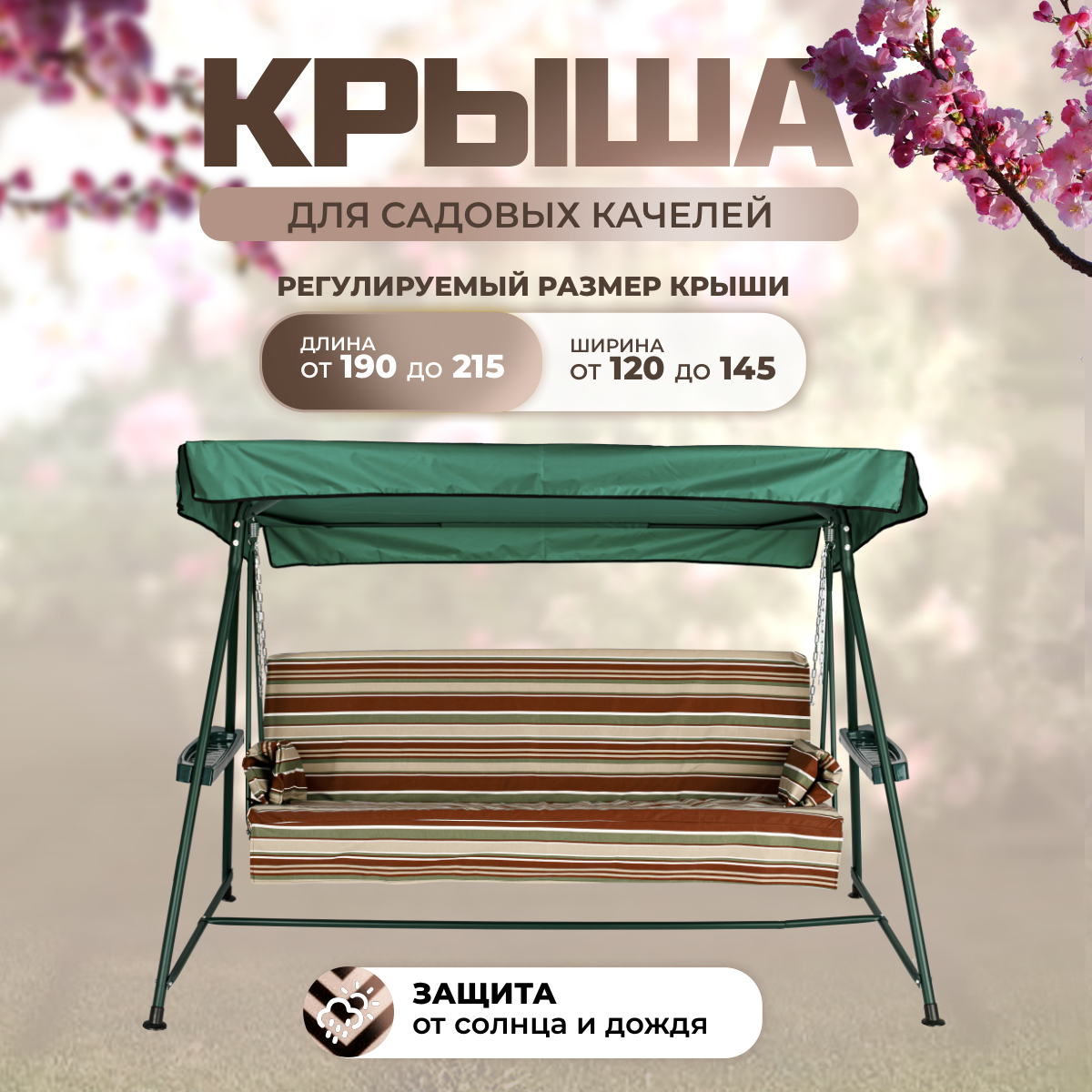 Тент крыша для садовых качелей SEBO 190-215/120-145 см оксфорд 210 травяной