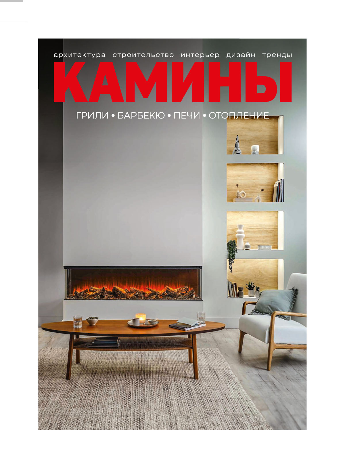 

Журнал Камины и отопление 3 114 2024, KO114