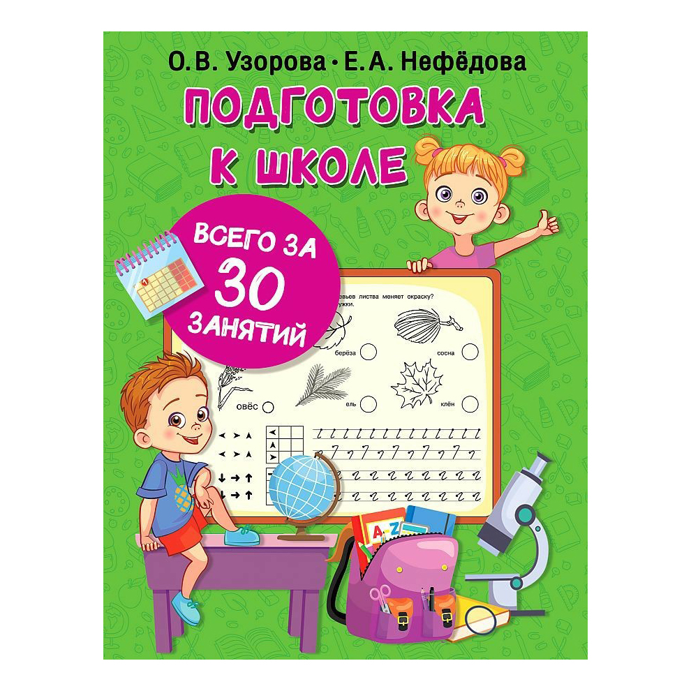 

Книга Подготовка к школе всего за 30 занятий