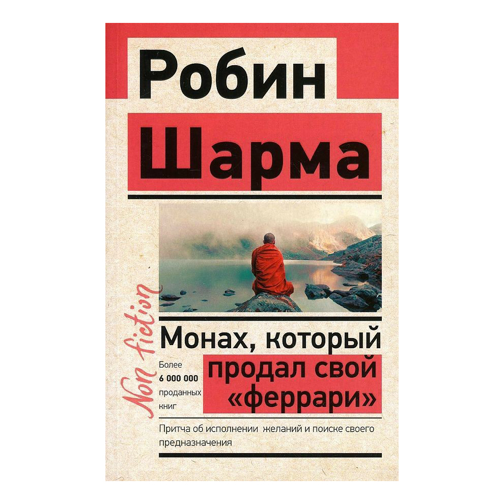 

Монах, который продал свой Феррари. Притча об исполнении желаний…