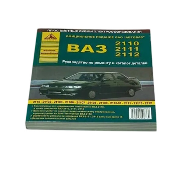 

Книга "Ремонт Автомобилей" Ваз 2110-11,-12, (Цв. Схема) Россия арт. 15251