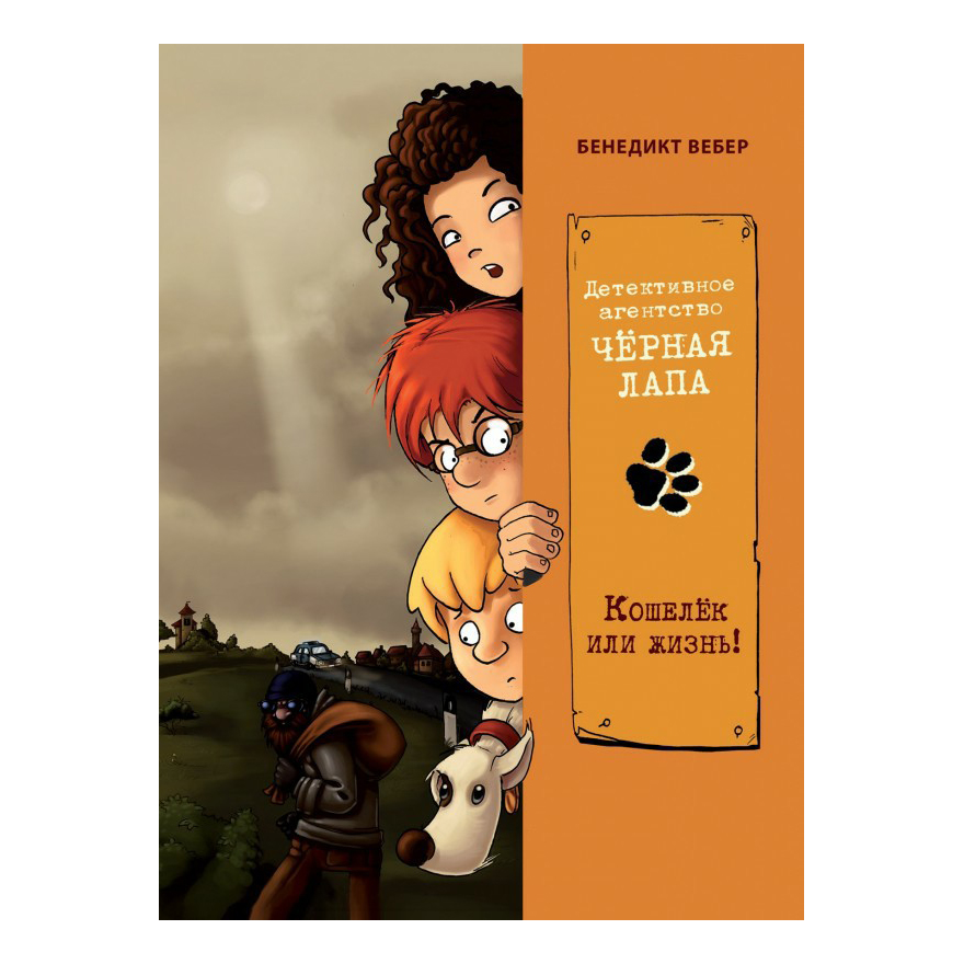

Книга Детективное агентство Черная лапа. Кошелек или жизнь! Том 2. Вебер Б.