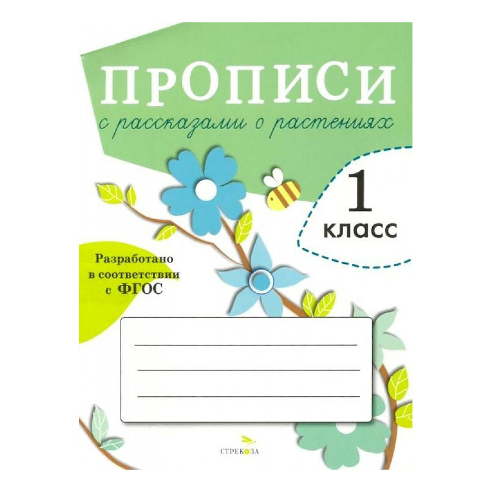 Прописи Стрекоза для 1 класса с рассказами о растениях 32 листа А5 на скрепке в линию