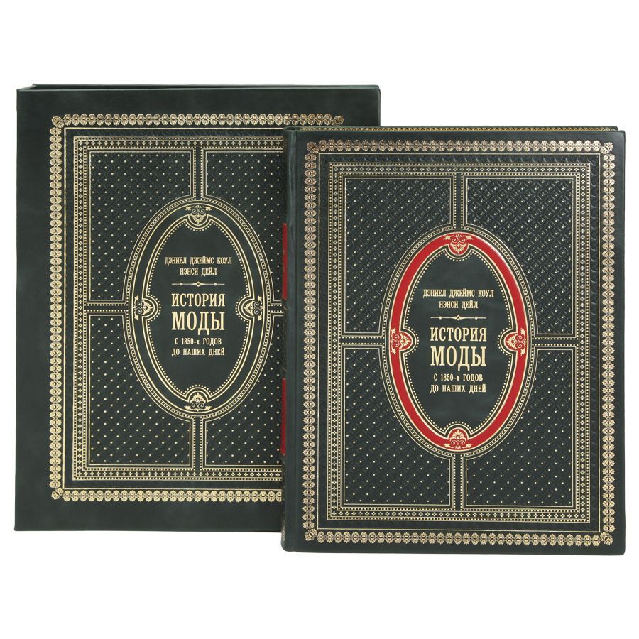 Книга История моды С 1850-х годов до наших дней