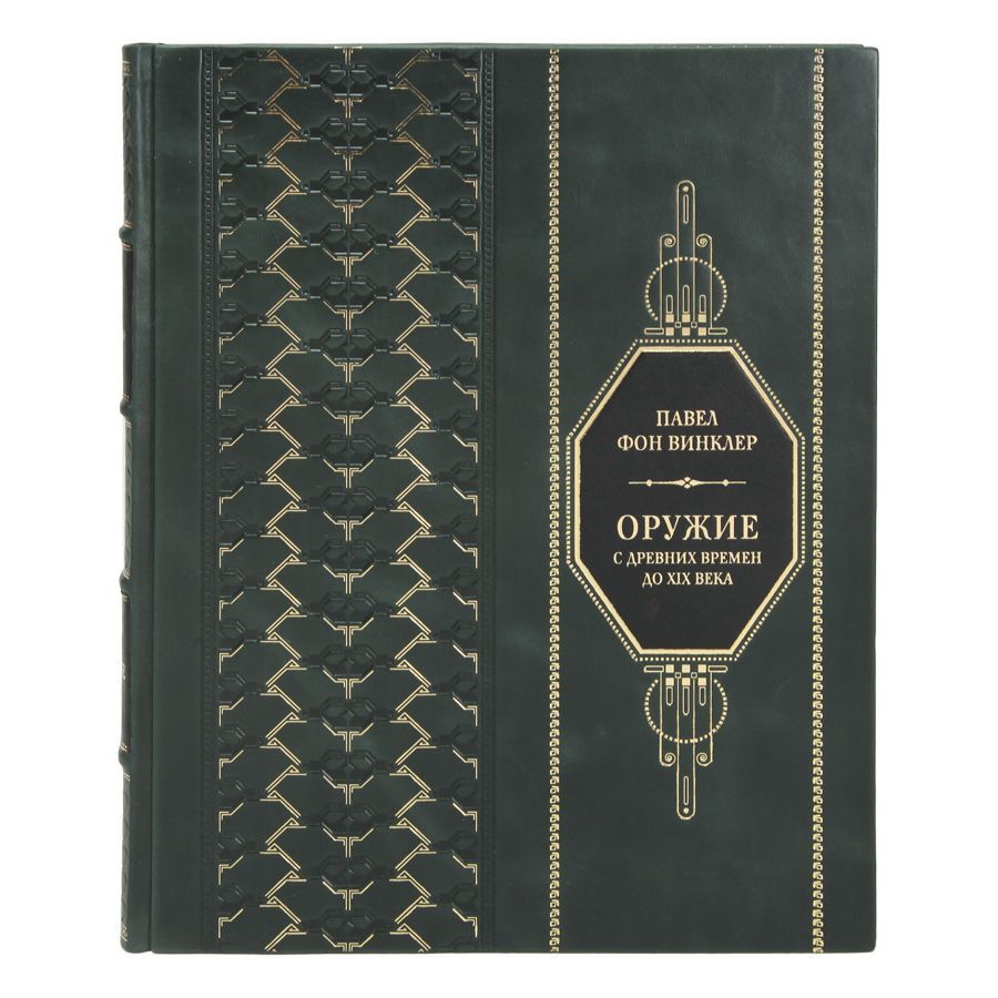 Книга Оружие С древних времен до XIX века