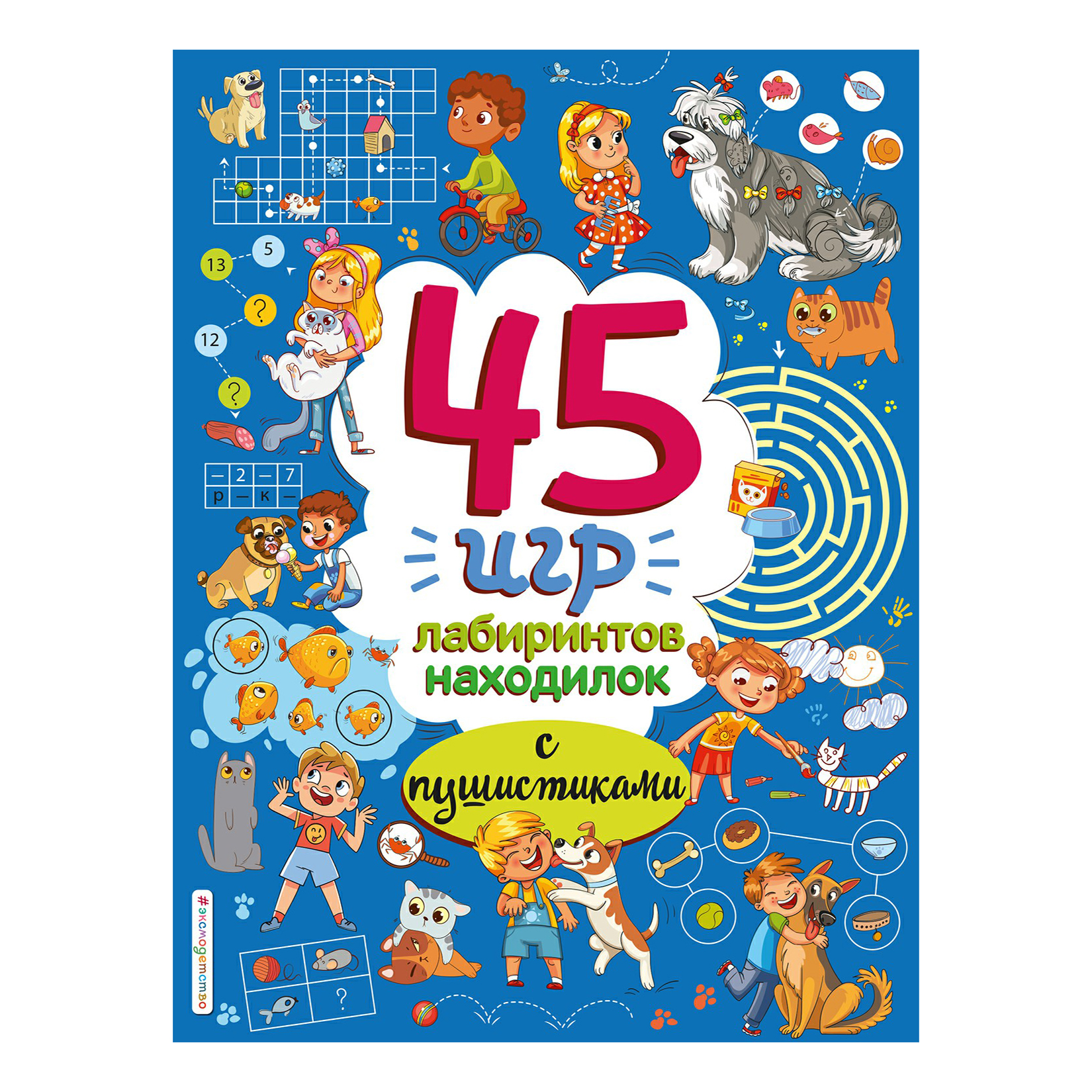 

Книга 45 игр, лабиринтов, находилок