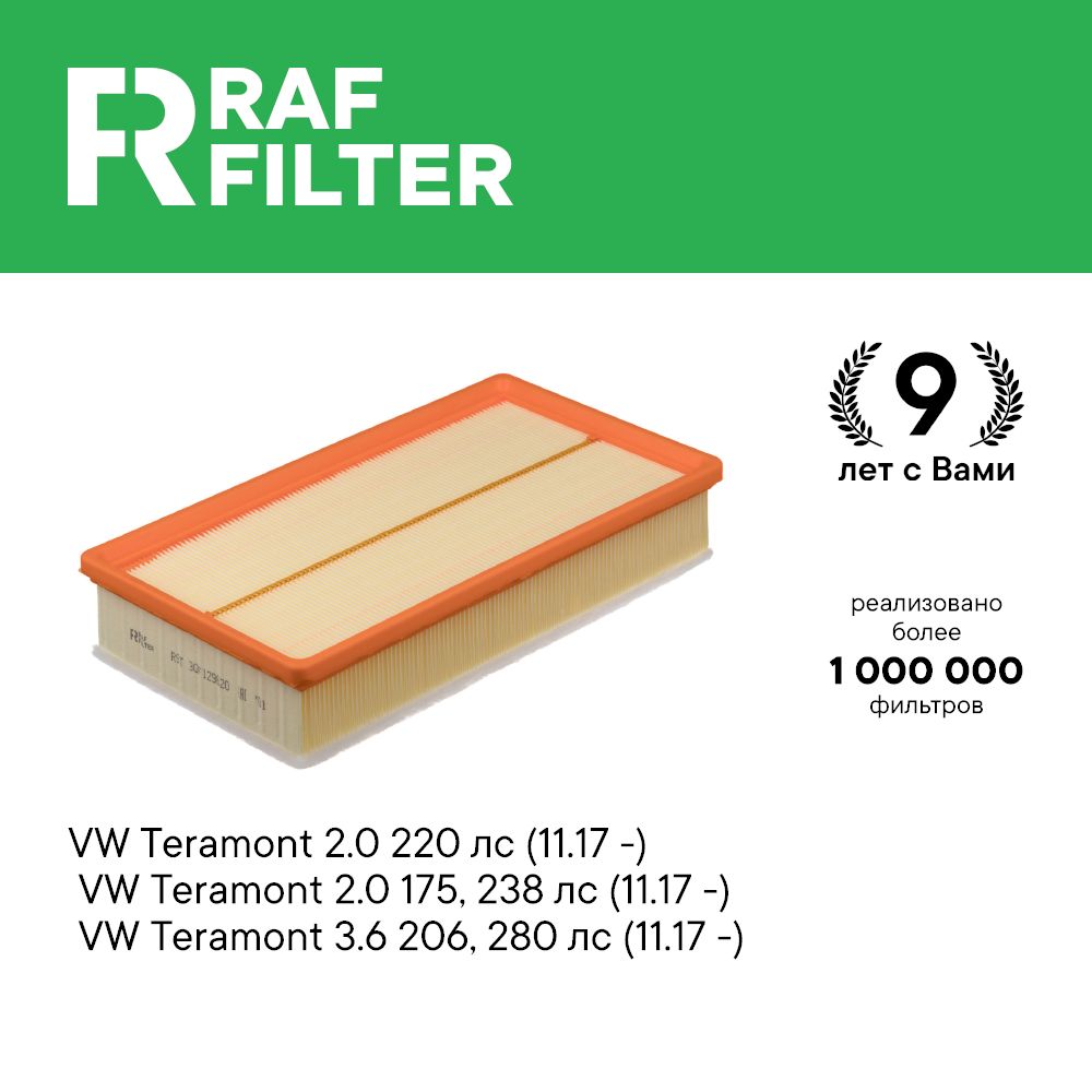 

Фильтр воздушный RAF Filter AF118 VOLKSWAGEN) Teramont 2.0 TSI 220 238 лс, 3.6 V6 FSI 280