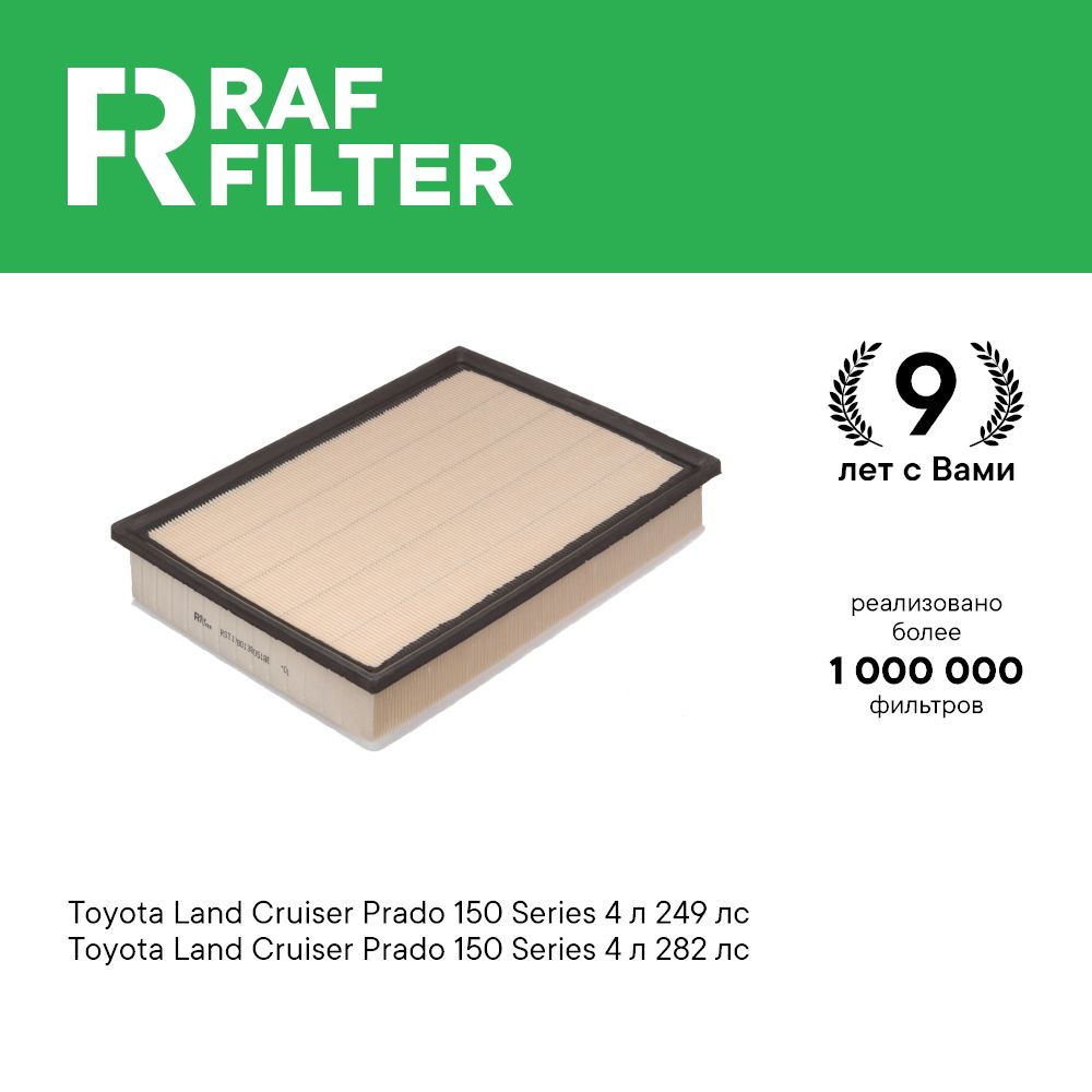 

Фильтр воздушный RAF Filter AF115 Toyota Land Cruiser Prado 150 4.0 ОЕМ: 178010P060