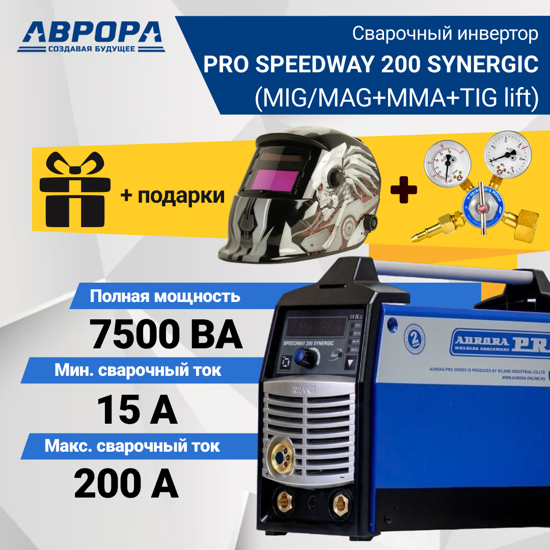 фото Сварочный полуавтомат aurora pro speedway 200 synergic + маска + редуктор