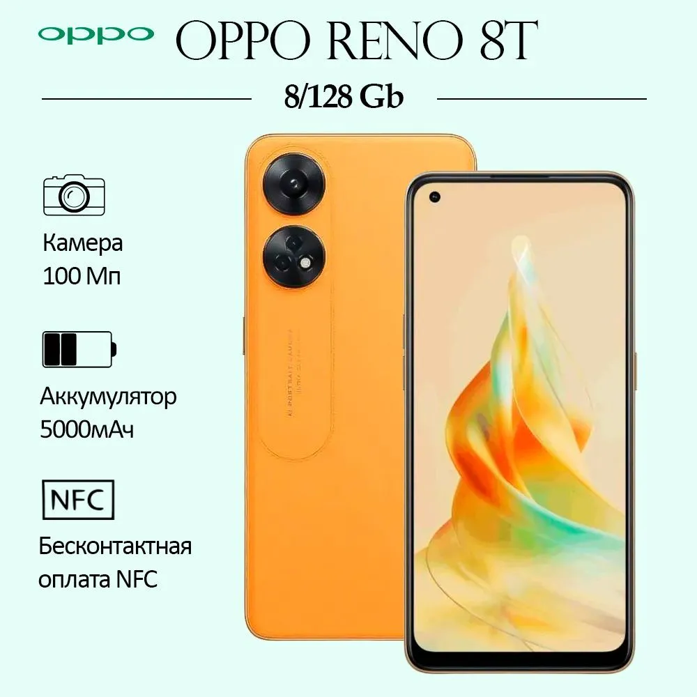 

Смартфон OPPO Reno 8T 8/128GB оранжевый, Reno 8T
