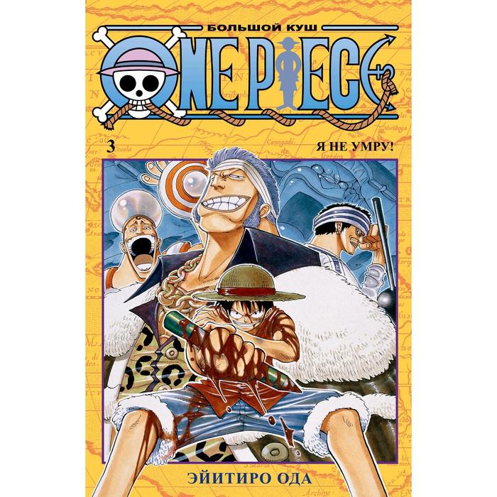 

Книга One Piece. Большой куш. Книга 3. Ода Э.