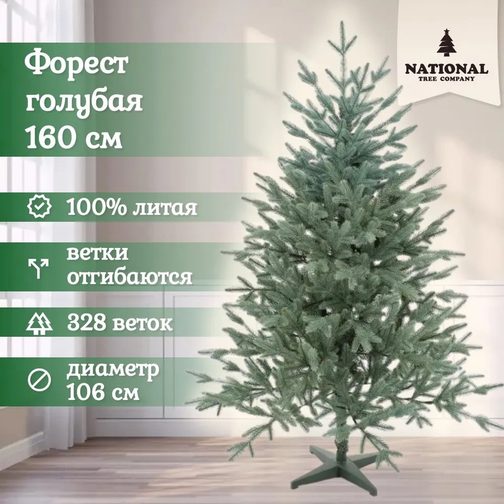Ель искусственная Форест National Tree Company 160 см Ф0Р/ГЛ-160 голубая