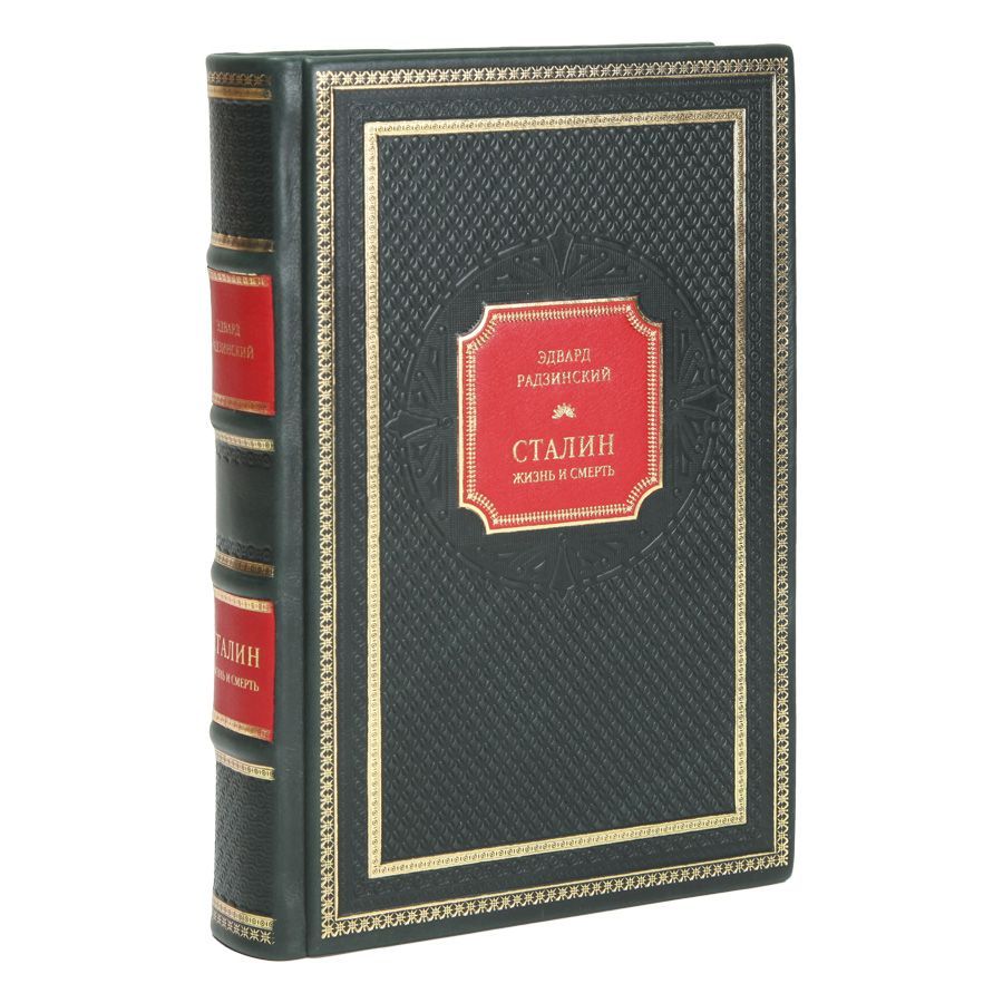 Книга Сталин жизнь и смерть