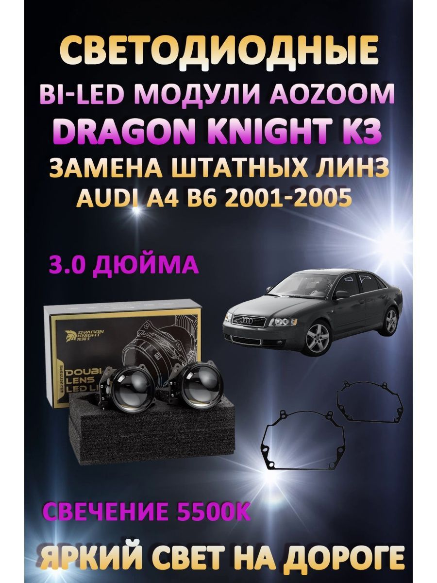 

Светодиодные Bi-LED модули Aozoom Dragon Knight K3 Audi A4 B6 2001-2005