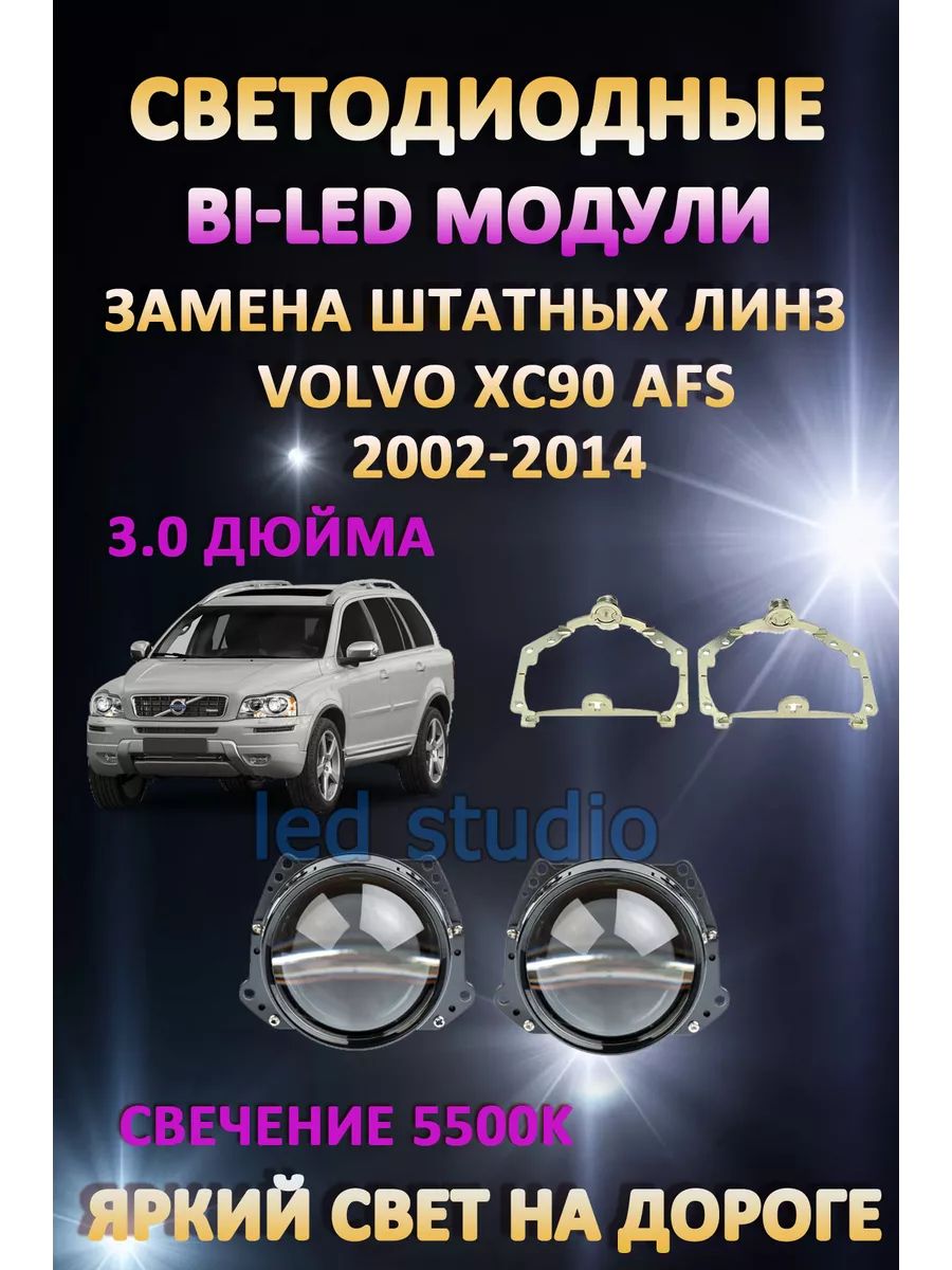 

Светодиодные Bi-LED модули AvtoLED Volvo XC90 2002-2014 с AFS