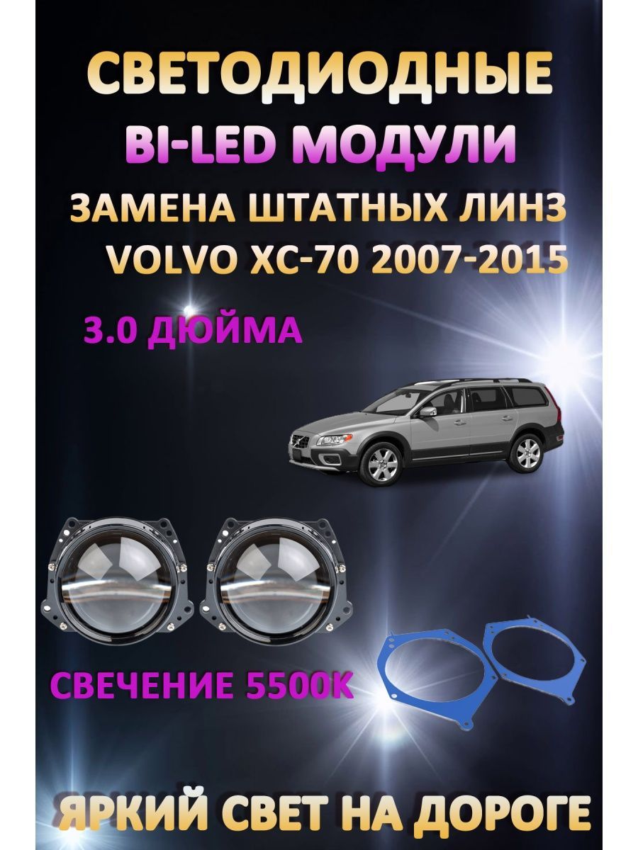 

Светодиодные Bi-LED модули AvtoLED Volvo XC70 2007-2015